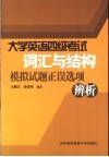 大学英语四级考试词汇与结构模拟试题正误选项辨析 封面