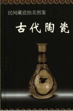 民间藏瓷拍卖图鉴  古代陶瓷 封面