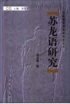 苏龙语研究 封面