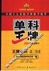 单科王牌  高三历史 封面