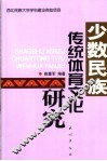少数民族传统体育文化研究 封面
