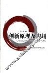 创新原理及应用 封面