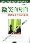 微笑面对面  职场快乐工作的学问 封面
