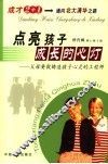 点亮孩子成长的心灯  父母要做铸造孩子心灵的工程师 封面