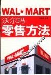 沃尔玛零售方法 封面