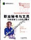 职业秘书与文员任职资格与工作绩效测评 封面