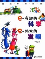 e-有趣的科学 e-伟大的发明 封面