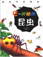 e-神秘的昆虫 封面
