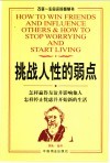 挑战人性的弱点  怎样赢得友谊并影响他人  怎样停止忧虑并开始新的生活 封面