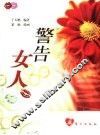 警告女人 封面