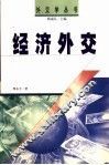 经济外交 封面