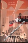 世界著名旅游策划实战案例 封面
