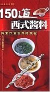 150道西式酱料  探索世界的旅程 封面