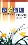 养兰新知 封面