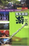 驾车自助游江苏 封面