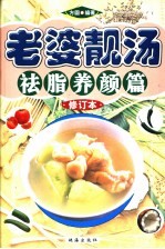 老婆靓汤  祛脂养颜篇 封面