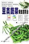 豆类蔬菜病虫害防治原色图鉴 封面