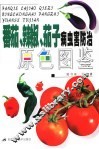 番茄  辣椒  茄子病虫害防治原色图鉴 封面
