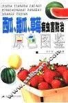 西瓜、甜瓜、草莓病虫害防治原色图鉴 封面