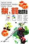 桃树  葡萄病虫害防治原色图鉴 封面
