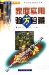 家庭实用验方珍藏 封面