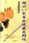 扬州八家书画收藏与辨伪 封面