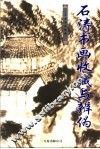 石涛书画收藏与辨伪 封面