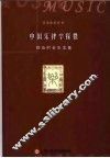 中国乐律学探微  陈应时音乐文集 封面