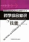 药学综合知识与技能 封面