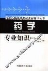 药学专业知识  1 封面