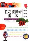 性功能障碍调养 封面