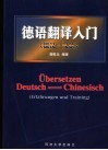 德语翻译入门  德汉·汉德 封面