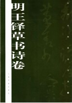 明王铎草书诗卷 封面