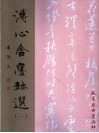 溥心畬墨迹选  1 封面