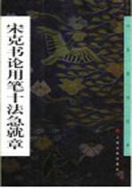 宋克书论用笔十法急就章 封面