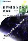 计算机等级考试试题集  一级笔试 封面