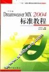 中文版Dreamweaver MX 2004标准教程 封面