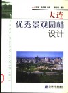 大连优秀景观园林设计 封面