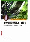 单片机原理及接口技术  凌阳16位及51系列8位单片机 封面