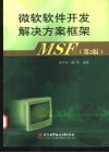 微软软件开发解决方案框架MSF 封面