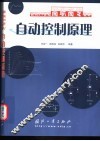 自动控制原理 封面