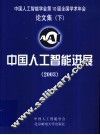 中国人工智能进展  2003  下 封面