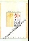 中外文化名著选读  下 封面