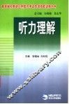 听力理解 封面