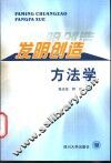 发明创造方法学 封面