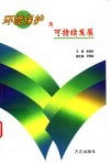 环境保护与可持续发展 封面