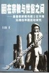 在宗教与世俗之间  基督教新教传教士在华南沿海的早期活动研究 封面