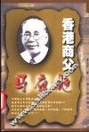香港商父-马应彪 封面