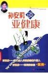 孙安莉谈亚健康 封面