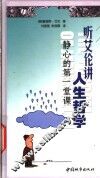 听艾伦讲人生哲学  静心的第一堂课 封面